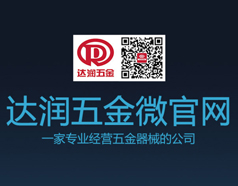達潤五金微官網